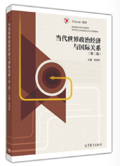 06408当代世界经济与政治自考教材