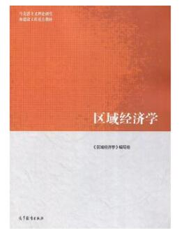 14088_区域经济学(中级)_自考教材书籍