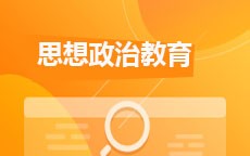 思想政治教育(2025年10月启用)