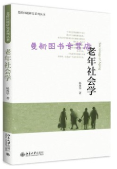 13971老年社会学与社会工作自考教材