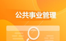 公共事务管理(2025年10月启用)