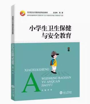 07686小学卫生学自考教材