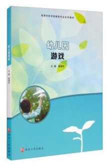 14603幼儿游戏理论与指导自考教材
