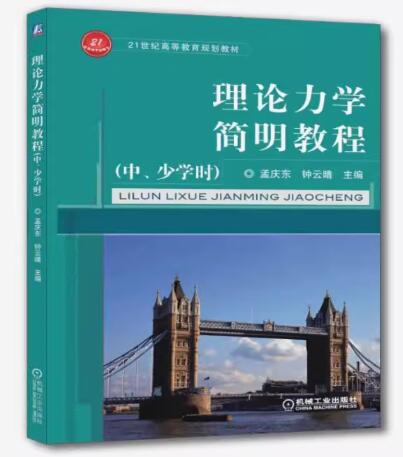 13973理论力学自考教材