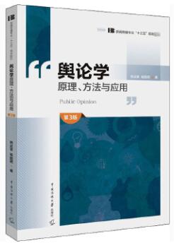 08257舆论学自考教材