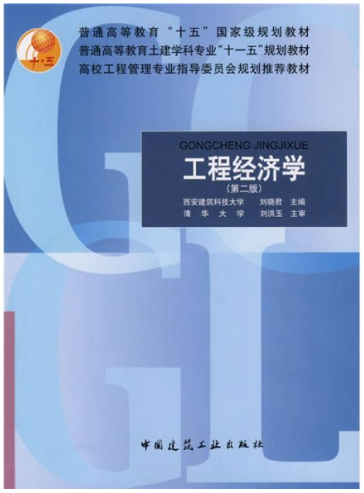 08263工程经济学与项目融资自考教材