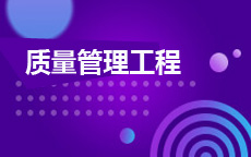 质量管理工程(2025年10月启用)