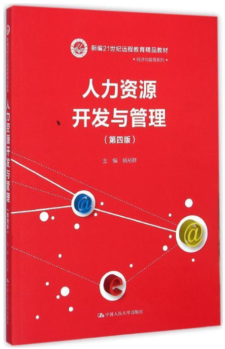 06093人力资源开发与管理自考教材