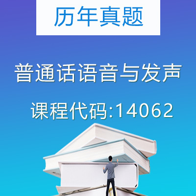 14062普通话语音与发声历年真题