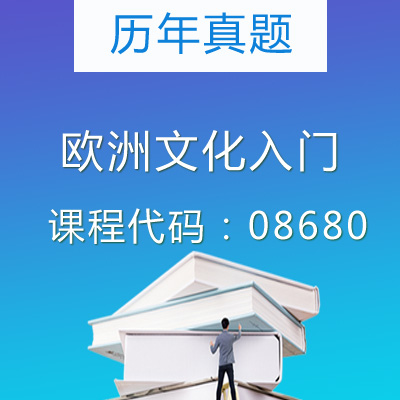 08680欧洲文化入门历年真题