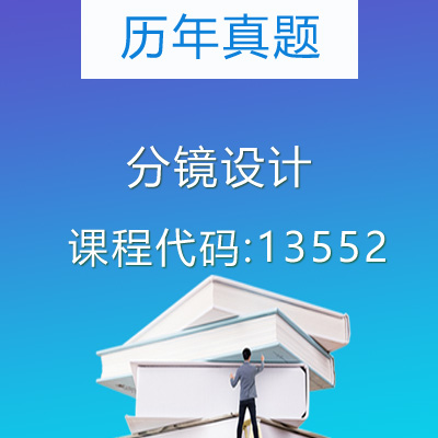 13552分镜设计历年真题