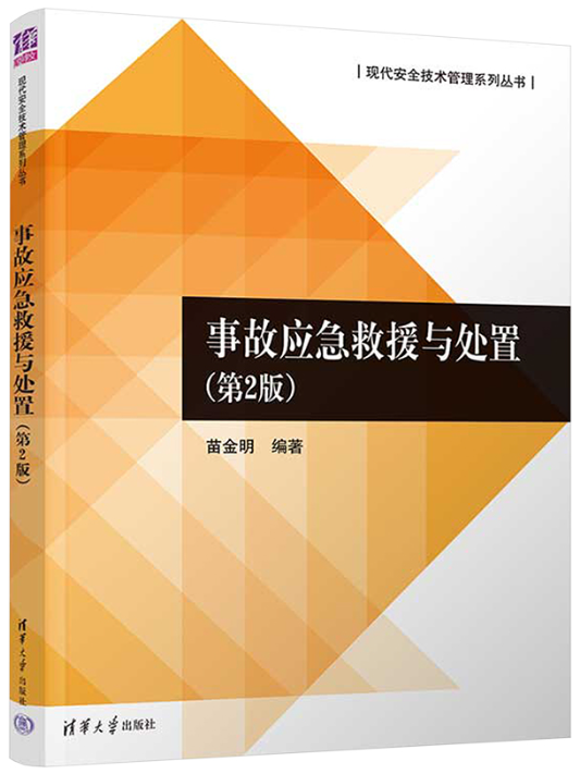 14585应急救援理论与技术自考教材