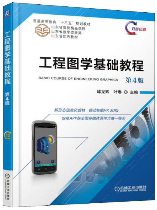 13778机械制图基础(本)自考教材