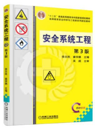 04143安全系统工程自考教材