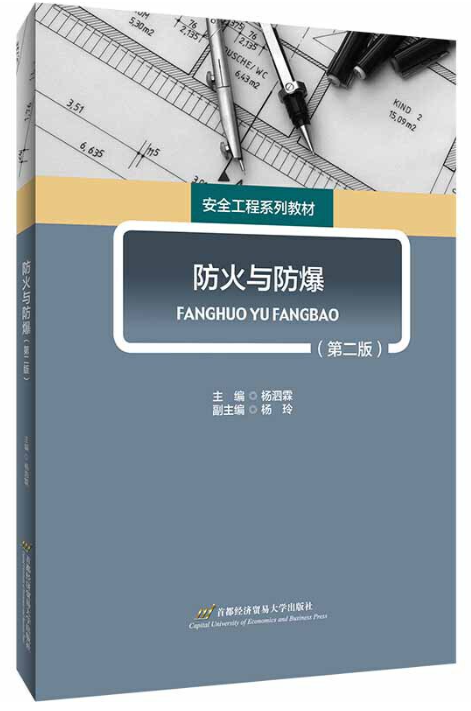 12148防火与防爆技术自考教材