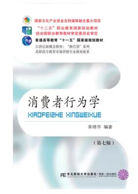 14443消费者行为学自考教材
