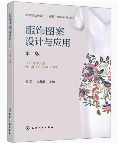 13566服饰图案设计自考教材