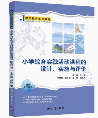 14462小学综合性学习与跨学科教学自考教材