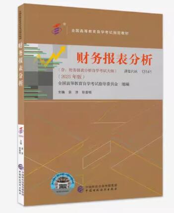 00161 财务报表分析(一) 自考教材