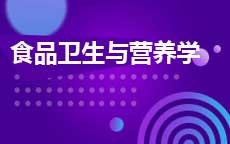 食品卫生与营养学(2025年10月启用)