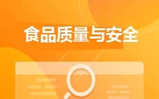 食品质量与安全(2025年10月启用)