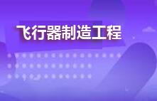 飞行器制造工程(2025年10月启用)
