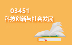 03451科技创新与社会发展