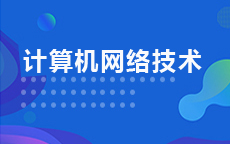 计算机网络技术(2025年10月启用)