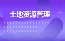 土地资源管理(2025年10月启用)