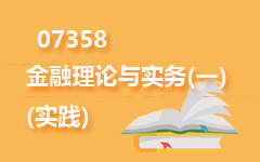 07358金融理论与实务(一)(实践)