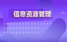 信息资源管理(2025年10月启用)