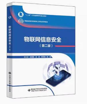 14383物联网信息安全技术自考教材