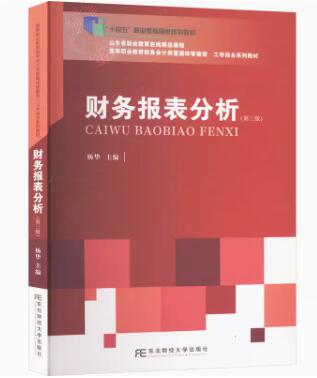 00161 财务报表分析(一) 自考教材