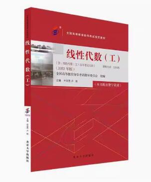 10993工程数学(线性代数、概率论与数理统计)自考教材