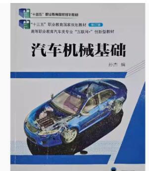 03982汽车机械基础自考教材