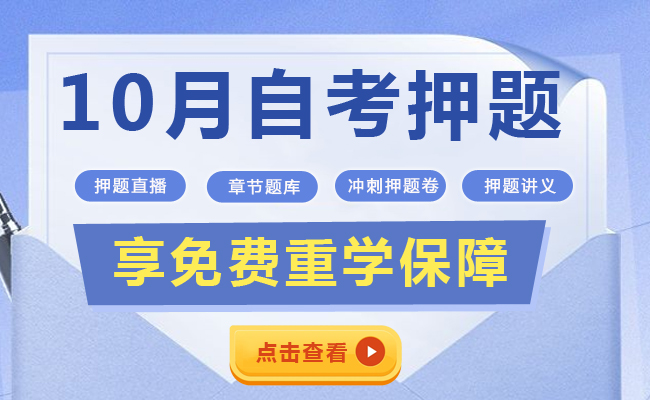 自考押题