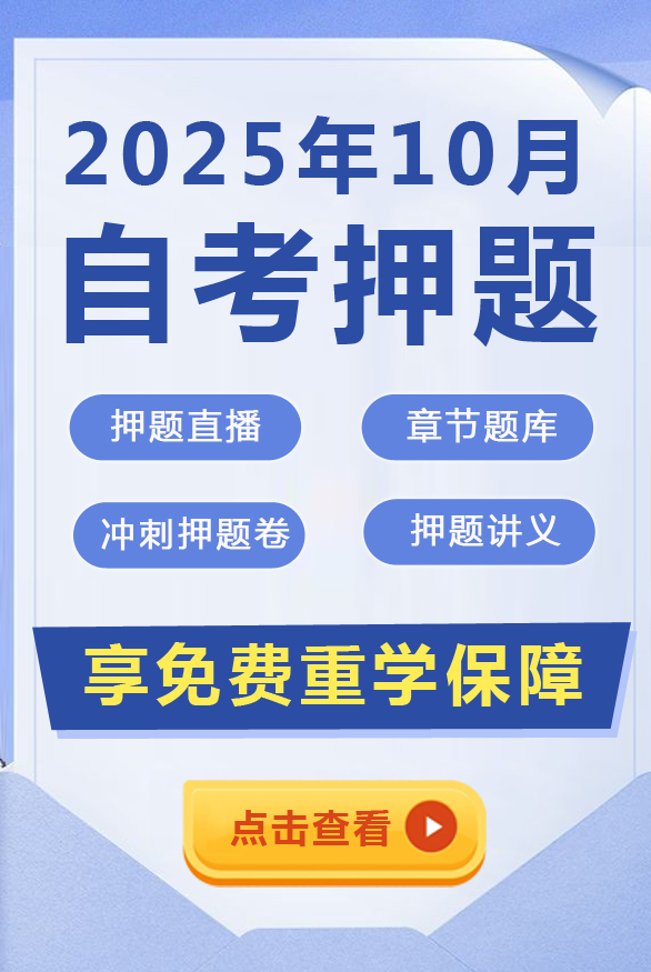 自考押题