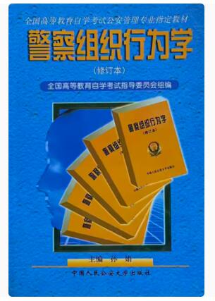 00859警察组织行为学自考教材