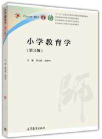 14447小学教育学自考教材