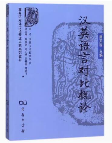 01213汉英语对比自考教材