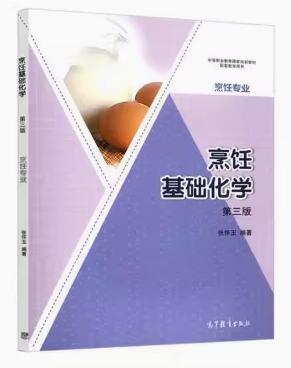 02527烹饪化学基础自考教材