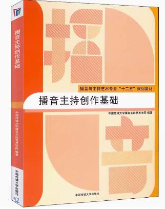 07180广播播音主持自考教材