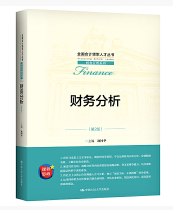 13316财务分析自考教材