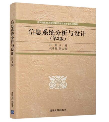 02134信息系统设计与分析自考教材