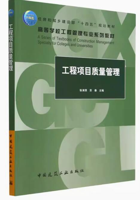 01854工程质量管理自考教材