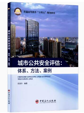 13369城市公共安全与应急管理自考教材
