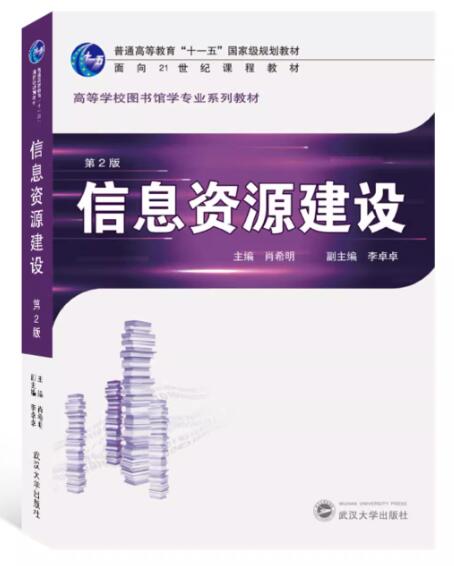 02129信息资源建设自考教材