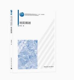 05673城市社区建设概论自考教材