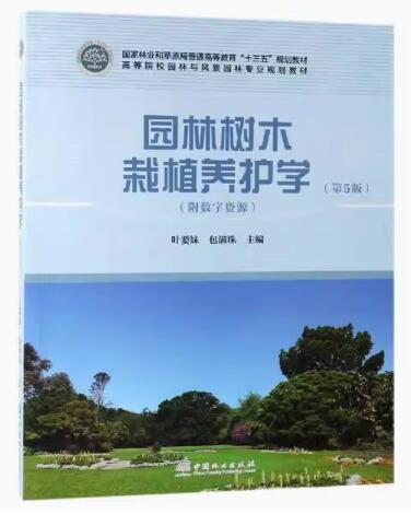 06045观赏植物栽培学自考教材