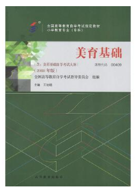 13149美育基础自考教材